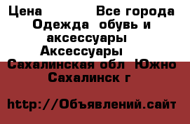 Apple  Watch › Цена ­ 6 990 - Все города Одежда, обувь и аксессуары » Аксессуары   . Сахалинская обл.,Южно-Сахалинск г.